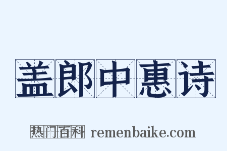 盖郎中惠诗是什么意思的图片